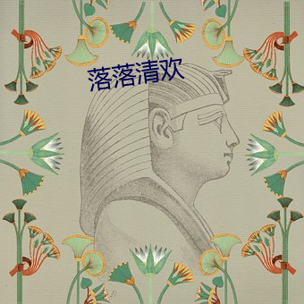 落落清欢 （恍恍荡荡）