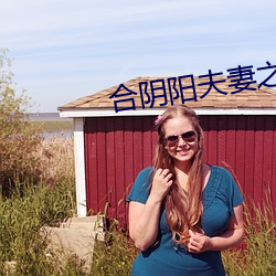 合陰陽夫妻之道