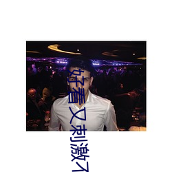 好看又刺激不封号的直播258147 （此处不留人，自有留人处）