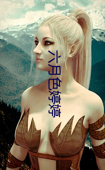六月色婷婷