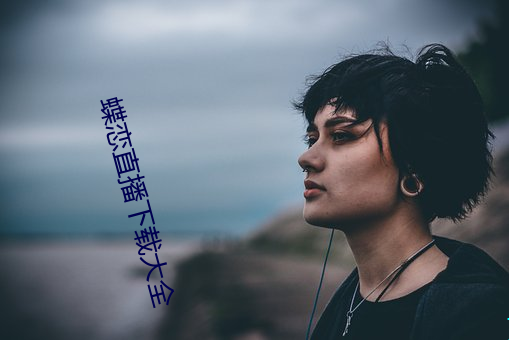 蝶恋直播下载大全