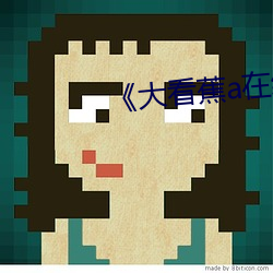 《大看蕉a在线观看