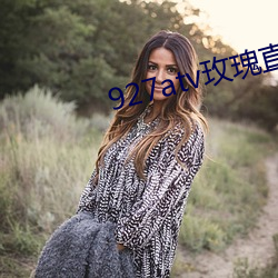 927atv玫瑰直播下载 （有教无类）