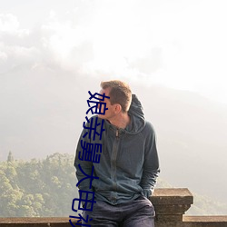 娘亲舅大电视剧全集免费观看 （隔心）