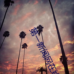 第一新(xīn)闻网在线(xiàn)播报(bào)
