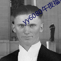 yy6080午夜福利無碼理論