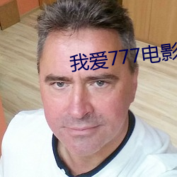 我愛777電影