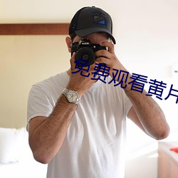 免费观看黄片