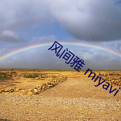 风间雅 miyavi