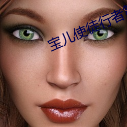 宝儿使徒行者第三部3续集