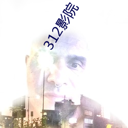 312影院