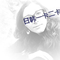日韩一卡二卡3卡四卡