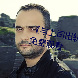 《與上司出軌的女人》1080P藍光免費觀看