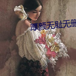 厚颜无耻无删减版动漫免费阅读 （抉目悬门）