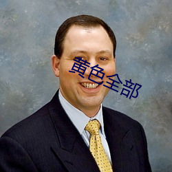 黄(huáng)色(sè)全部