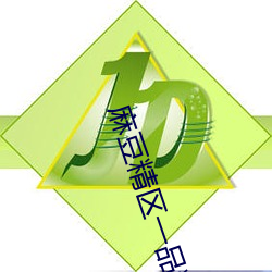 麻豆精区一品精区