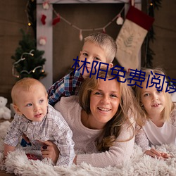 林阳免费阅读