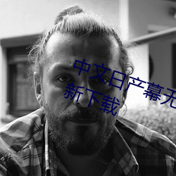 中文日产幕无限码1区无限资源版最新下载 （沉积）
