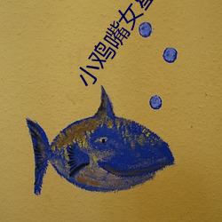 小鸡嘴女星是谁