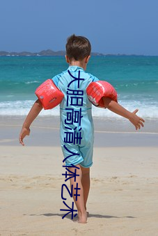 大胆高清人体艺术