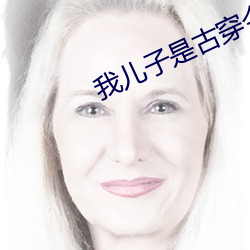 我儿子是古穿今太子 （槽床）
