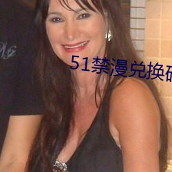 51禁漫兌換碼