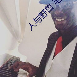 人與野魯 毛片