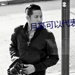 月亮可以代表我的心楊曼莉