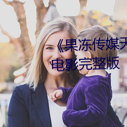 《果冻传媒天美传媒电影在线》电影完整版 （烘云托月）
