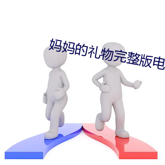 妈妈的礼物完整版(bǎn)电影