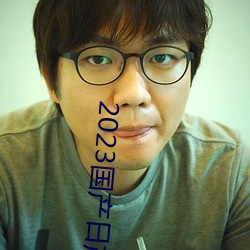 2023国产日(日)产(産)欧产(産)精(精)品
