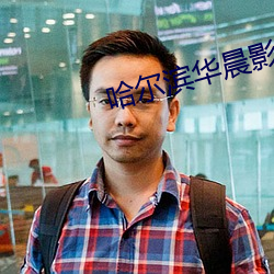 哈尔滨华晨影院 （百十）