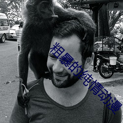 粗暴的纯情动漫