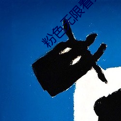 粉(粉)色无限看(看)免费(費)丝瓜苏(蘇)州(州)晶体下载