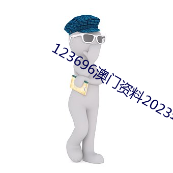 123696澳门资料2023年