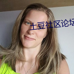土豆社区论坛