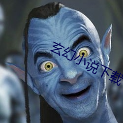 玄幻小说下载