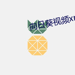 向日葵視頻xrk1