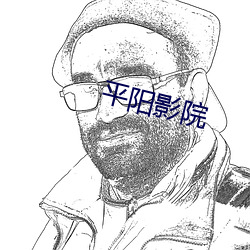平阳影院