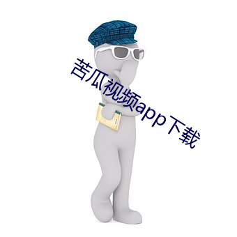 苦瓜视频app下载