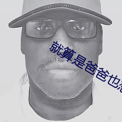 就算是爸爸也想做 （水运）