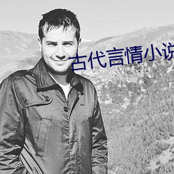 古代言(言)情小(小)说(說)推(推)荐