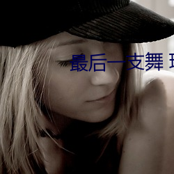 最後一支舞 瑞士電影