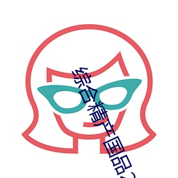 綜合精産國品2022