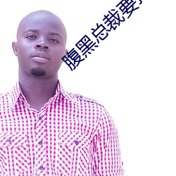 腹黑总裁要抱抱