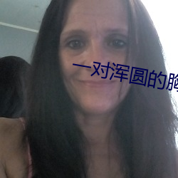 一对浑圆的(de)胸(xiōng)乳被(bèi)揉捏动态