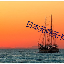 日本(本)无吗无卡(卡)v清免费(費)dvi