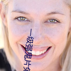 一级强鬼(鬼)片(片)免费