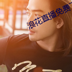 浪花直播免費下載616