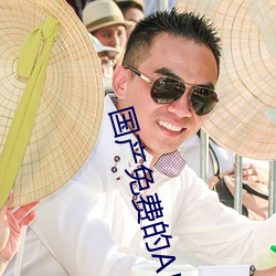 国产免费的A片视频